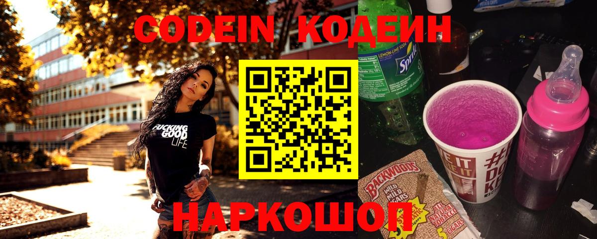 Codein Purple Drank Люберцы