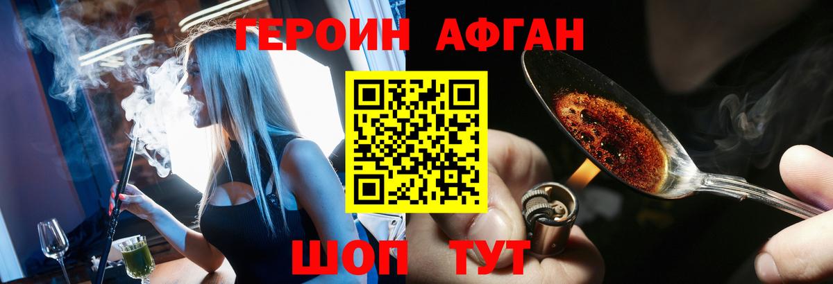 Героин афганец Люберцы